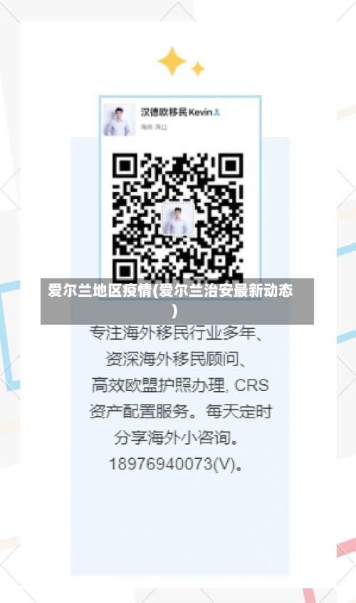 爱尔兰地区疫情(爱尔兰治安最新动态)