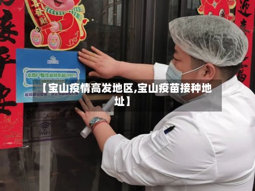 【宝山疫情高发地区,宝山疫苗接种地址】