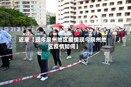 近来【现今泉州地区疫情现今泉州地区疫情如何】