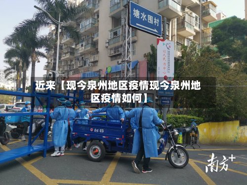 近来【现今泉州地区疫情现今泉州地区疫情如何】-第3张图片