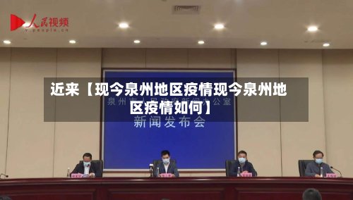 近来【现今泉州地区疫情现今泉州地区疫情如何】-第2张图片