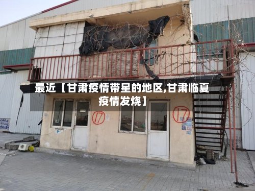 最近【甘肃疫情带星的地区,甘肃临夏疫情发烧】