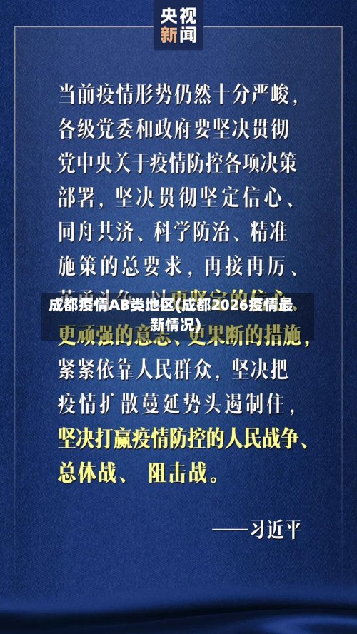 成都疫情AB类地区(成都2026疫情最新情况)