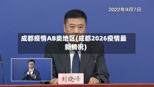 成都疫情AB类地区(成都2026疫情最新情况)-第2张图片