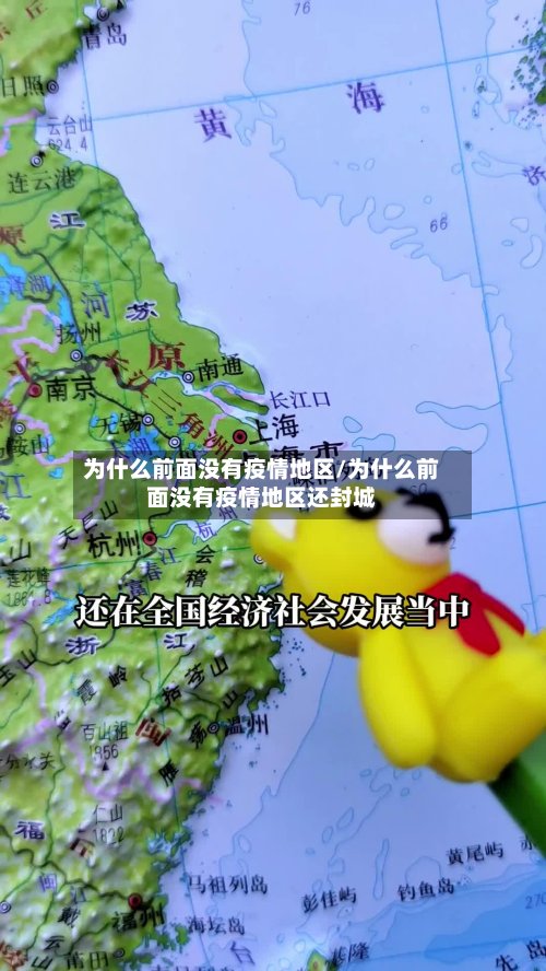 为什么前面没有疫情地区/为什么前面没有疫情地区还封城-第2张图片