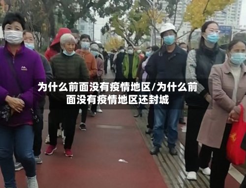 为什么前面没有疫情地区/为什么前面没有疫情地区还封城