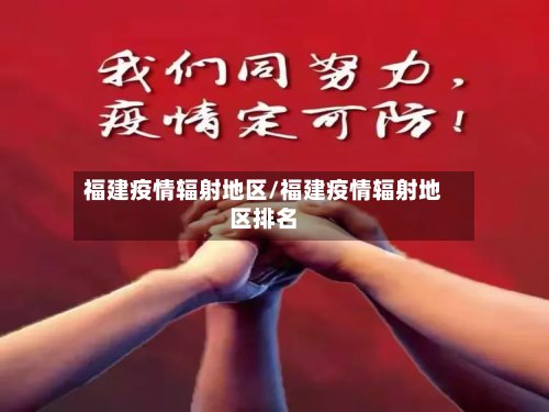 福建疫情辐射地区/福建疫情辐射地区排名-第2张图片