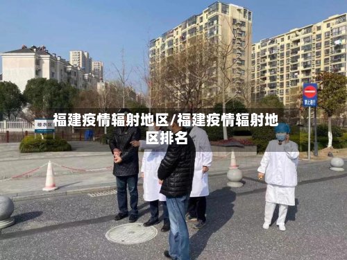 福建疫情辐射地区/福建疫情辐射地区排名