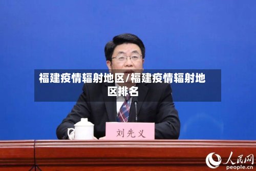 福建疫情辐射地区/福建疫情辐射地区排名-第3张图片