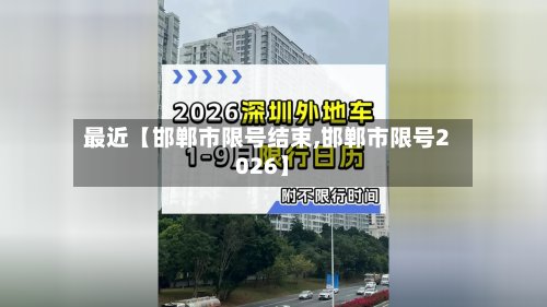 最近【邯郸市限号结束,邯郸市限号2026】-第3张图片
