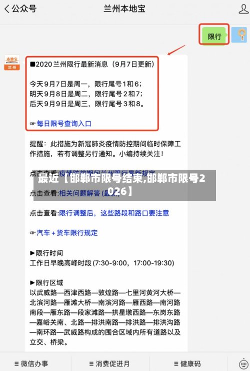 最近【邯郸市限号结束,邯郸市限号2026】-第2张图片