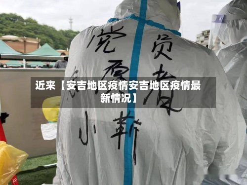 近来【安吉地区疫情安吉地区疫情最新情况】