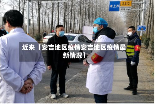 近来【安吉地区疫情安吉地区疫情最新情况】-第3张图片