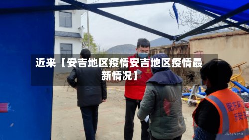 近来【安吉地区疫情安吉地区疫情最新情况】-第2张图片