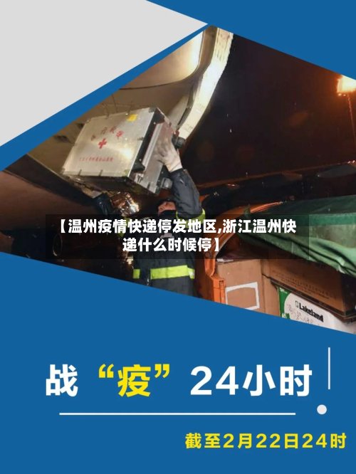 【温州疫情快递停发地区,浙江温州快递什么时候停】-第3张图片