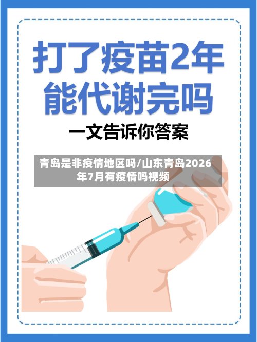 青岛是非疫情地区吗/山东青岛2026年7月有疫情吗视频