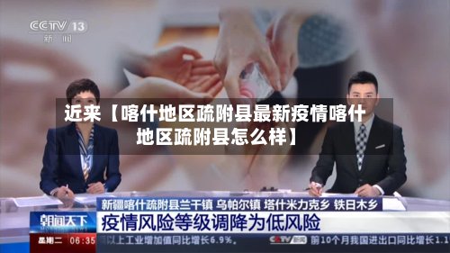近来【喀什地区疏附县最新疫情喀什地区疏附县怎么样】-第3张图片