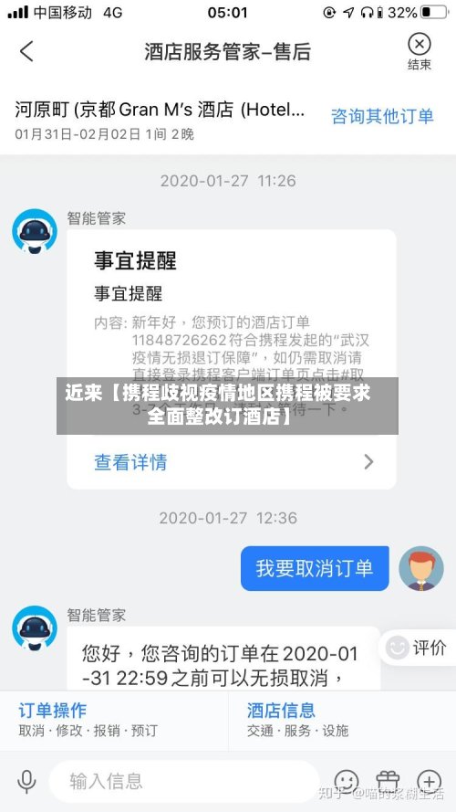 近来【携程歧视疫情地区携程被要求全面整改订酒店】