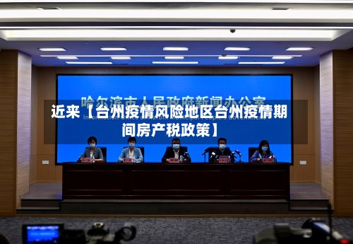 近来【台州疫情风险地区台州疫情期间房产税政策】-第2张图片