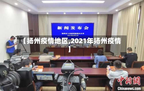 【扬州疫情地区,2021年扬州疫情】-第2张图片