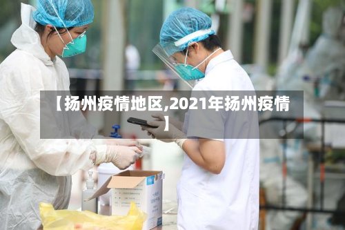 【扬州疫情地区,2021年扬州疫情】