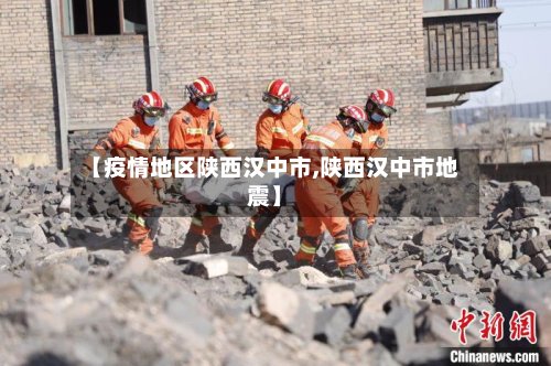 【疫情地区陕西汉中市,陕西汉中市地震】