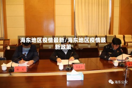 海东地区疫情最新/海东地区疫情最新政策