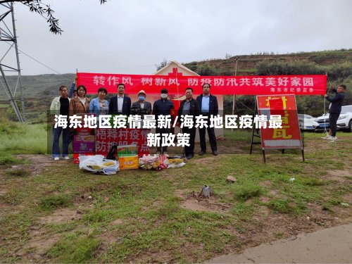 海东地区疫情最新/海东地区疫情最新政策-第3张图片