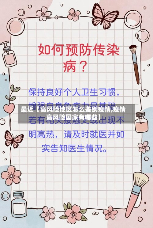 最近【高风险地区怎么鉴别疫情,疫情高风险国家有哪些】-第3张图片
