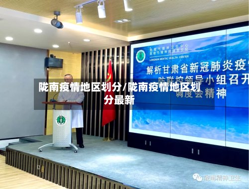 陇南疫情地区划分/陇南疫情地区划分最新-第2张图片