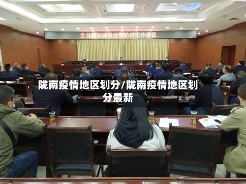 陇南疫情地区划分/陇南疫情地区划分最新