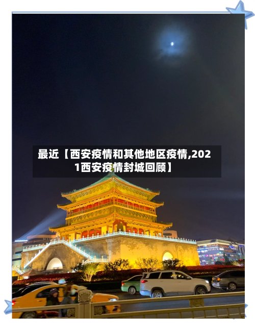 最近【西安疫情和其他地区疫情,2021西安疫情封城回顾】-第2张图片