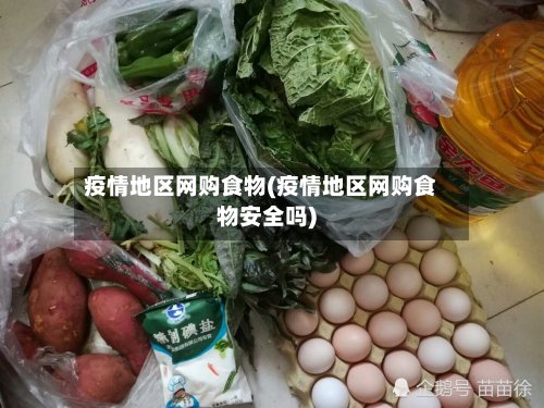 疫情地区网购食物(疫情地区网购食物安全吗)