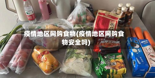 疫情地区网购食物(疫情地区网购食物安全吗)-第2张图片
