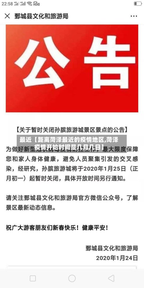 最近【距离菏泽最近的疫情地区,菏泽疫情开始时间是几月几日】-第3张图片