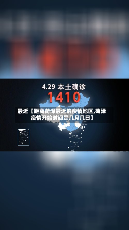 最近【距离菏泽最近的疫情地区,菏泽疫情开始时间是几月几日】-第2张图片