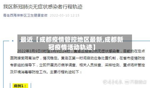 最近【成都疫情管控地区最新,成都新冠疫情活动轨迹】-第3张图片