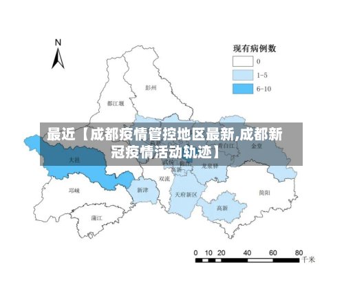 最近【成都疫情管控地区最新,成都新冠疫情活动轨迹】