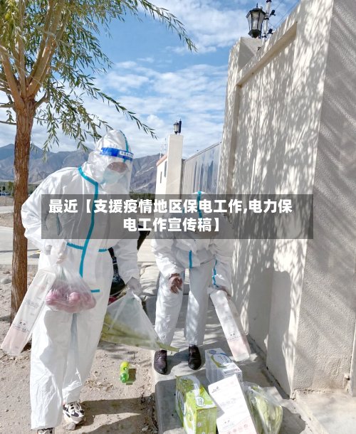 最近【支援疫情地区保电工作,电力保电工作宣传稿】