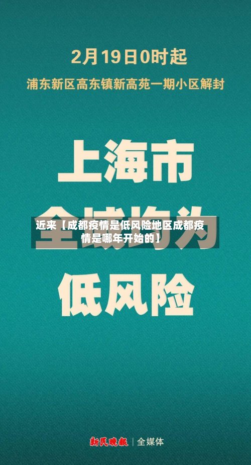 近来【成都疫情是低风险地区成都疫情是哪年开始的】