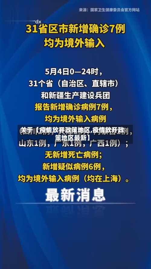 关于【疫情放开政策地区,疫情放开政策地区最新】-第3张图片