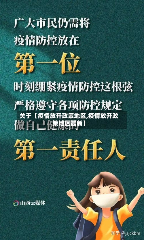 关于【疫情放开政策地区,疫情放开政策地区最新】-第2张图片