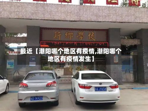 最近【潮阳哪个地区有疫情,潮阳哪个地区有疫情发生】-第3张图片