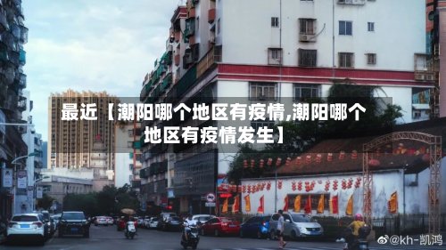 最近【潮阳哪个地区有疫情,潮阳哪个地区有疫情发生】