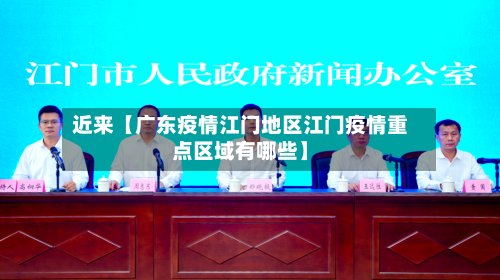 近来【广东疫情江门地区江门疫情重点区域有哪些】-第2张图片