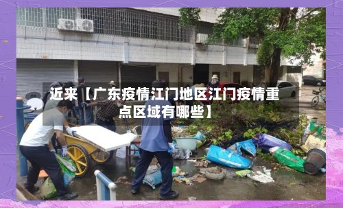 近来【广东疫情江门地区江门疫情重点区域有哪些】