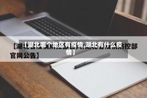 【湖北哪个地区有疫情,湖北有什么疫情】