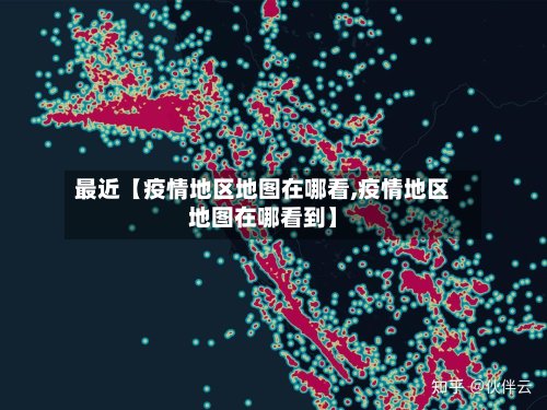 最近【疫情地区地图在哪看,疫情地区地图在哪看到】