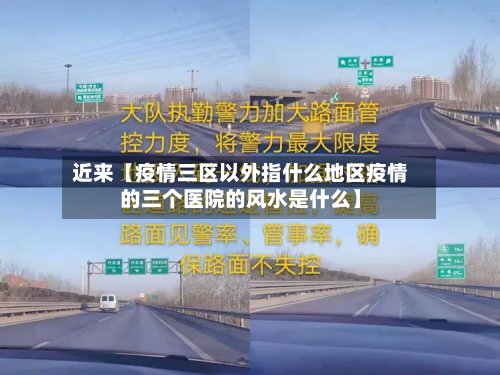 近来【疫情三区以外指什么地区疫情的三个医院的风水是什么】