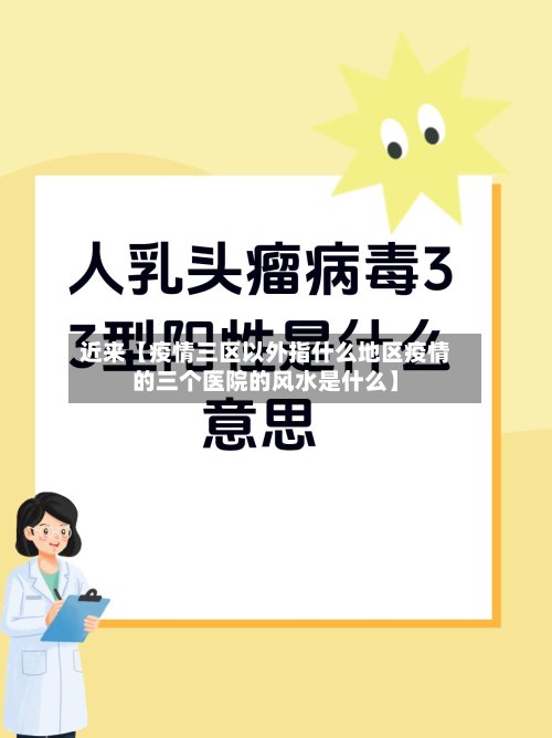 近来【疫情三区以外指什么地区疫情的三个医院的风水是什么】-第2张图片